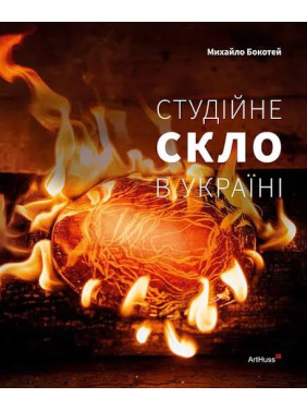 Студійне скло в Україні. Михайло Бокотей Студійне скло в Україні. Михайло Бокотей