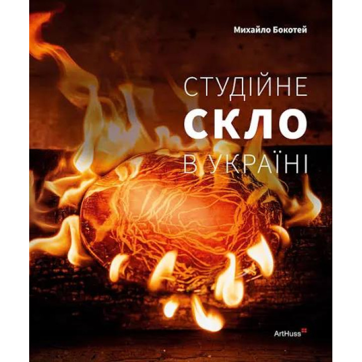 Студійне скло в Україні. Михайло Бокотей 