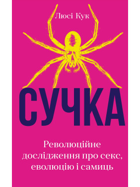 Сучка. Революційне дослідження про секс, еволюцію і самиць. Люсі Кук Сучка. Революційне дослідження про секс, еволюцію і самиць. Люсі Кук