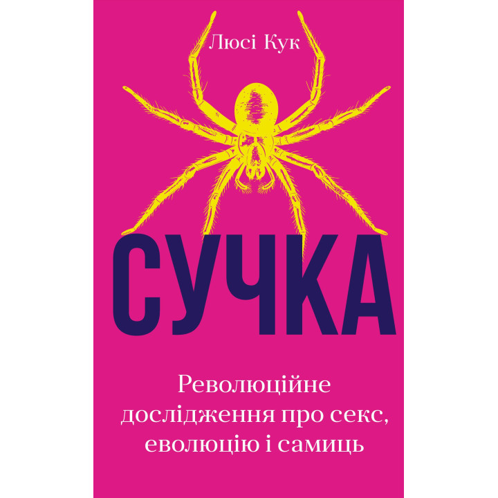 Сучка. Революційне дослідження про секс, еволюцію і самиць. Люсі Кук