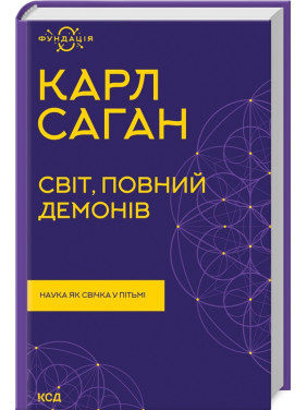 Світ, повний демонів. Наука як свічка у пітьмі. Карл Саган Світ, повний демонів. Наука як свічка у пітьмі. Карл Саган