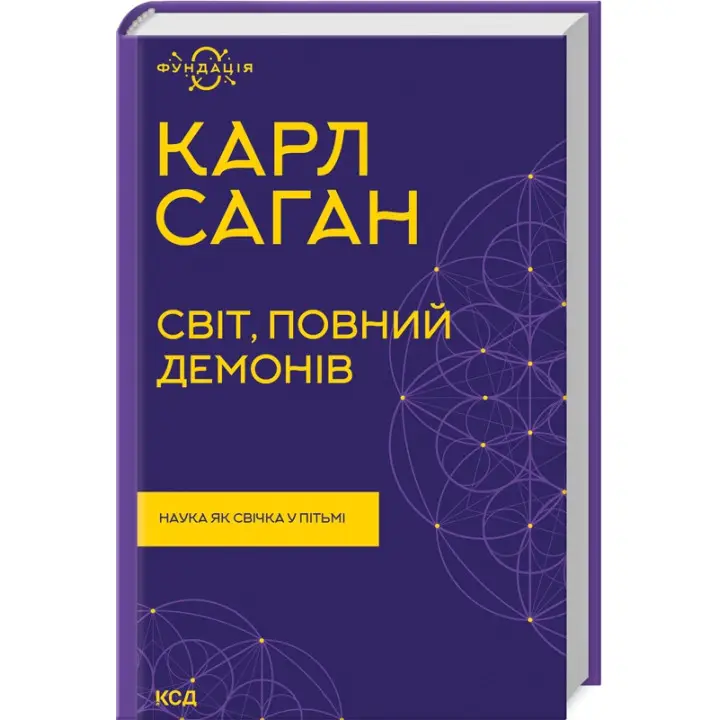 Світ, повний демонів. Наука як свічка у пітьмі. Карл Саган
