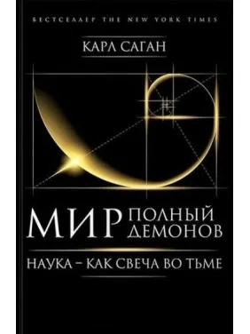 Мир, полный демонов. Наука - как свеча во тьме. Саган Карл (твёрдая обложка) Мир, полный демонов. Наука - как свеча во тьме. Саган Карл (твёрдая обложка)