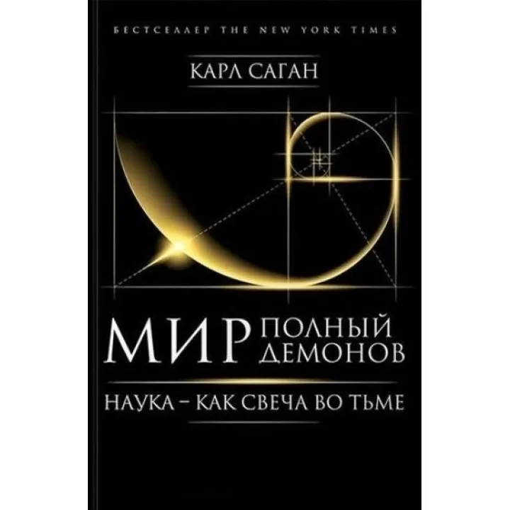 Світ, повний демонів. Наука - як свічка в темряві. Саган Карл (тверда обкладинка)