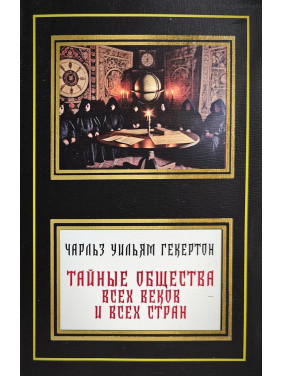 Тайные общества всех веков и всех стран. Чарльз Уильям Гекертон Тайные общества всех веков и всех стран. Чарльз Уильям Гекертон