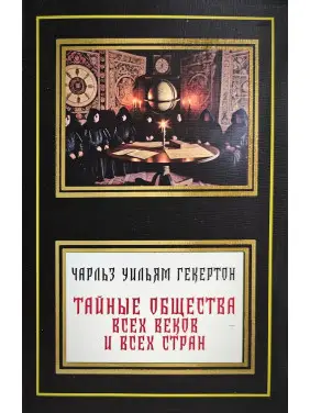 Таємні товариства всіх віків і всіх країн. Чарльз Вільям Гекертон Таємні товариства всіх віків і всіх країн. Чарльз Вільям Гекертон