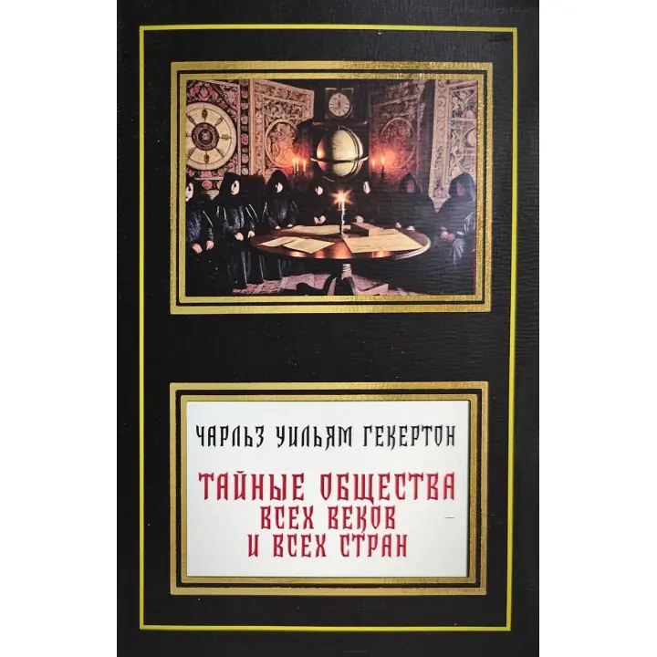 Таємні товариства всіх віків і всіх країн. Чарльз Вільям Гекертон