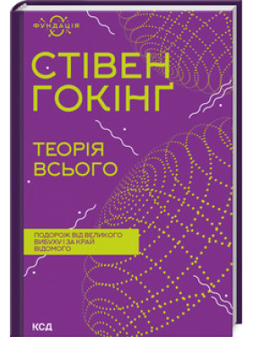 Теорія всього. Стівен Гокінґ Теорія всього. Стівен Гокінґ