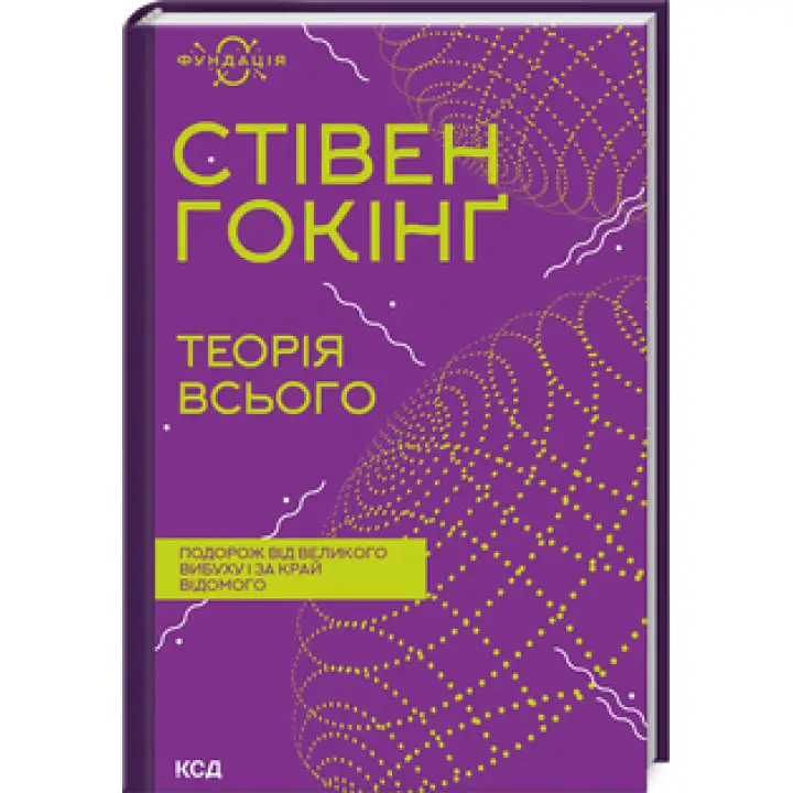Теорія всього. Стівен Гокінґ