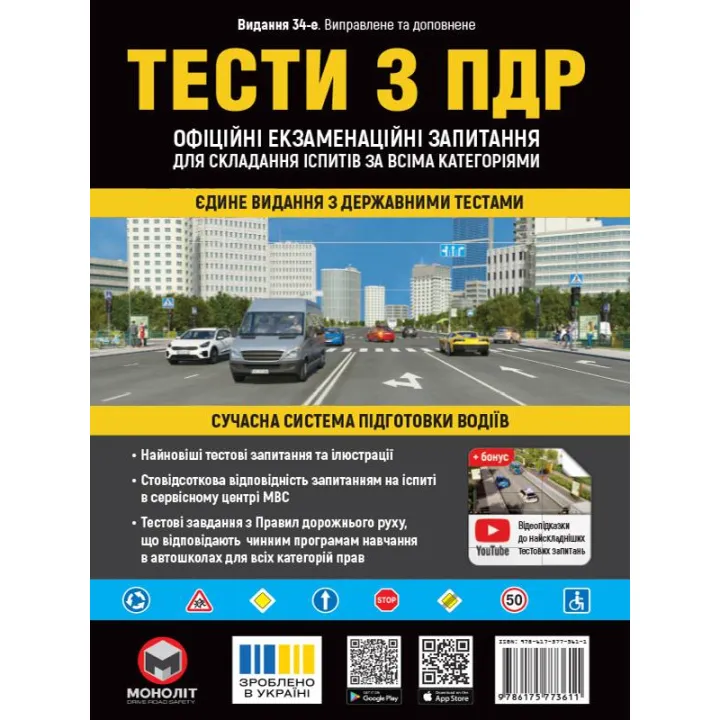 Тести з ПДР. Офіційні екзаменаційні запитання для складання іспитів за всіма категоріями (34-е видання перероблене і доповнене)