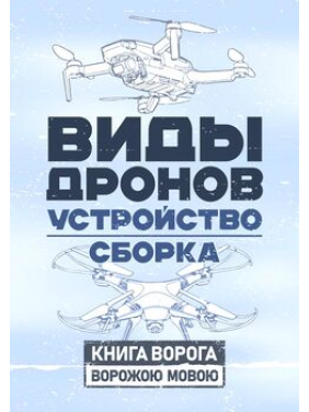 Види дронів. Влаштування. Збирання Види дронів. Влаштування. Збирання