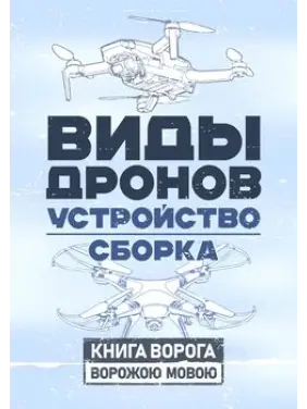 Виды дронов. Устройство. Сборка Виды дронов. Устройство. Сборка