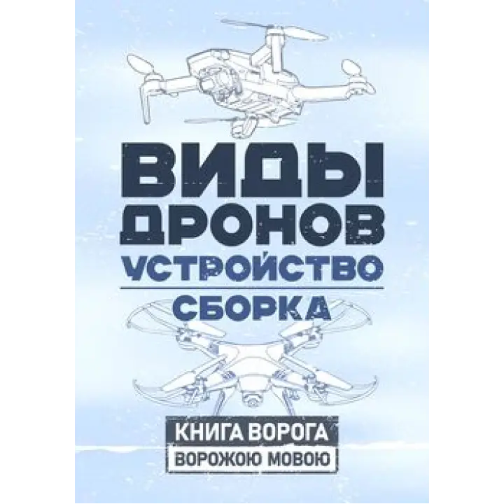  Виды дронов. Устройство. Сборка 