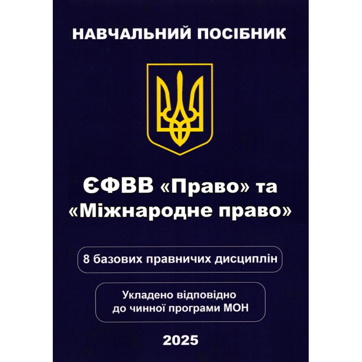 ЄФВВ "Право" та «Міжнародне право»