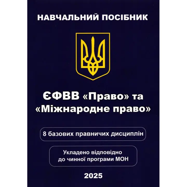ЄФВВ "Право" та «Міжнародне право»