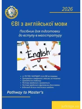 ЕВИ по английскому языку. Пособие по подготовке к поступлению в магистратуру. Лисицкая О.П., Частник О.С., Микитюк С.С. ЕВИ по английскому языку. Пособие по подготовке к поступлению в магистратуру. Лисицкая О.П., Частник О.С., Микитюк С.С.
