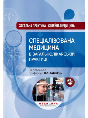 Загальна практика — сімейна медицина: у 3 книгах. Книга 3. Спеціалізована медицина в загальнолікарській практиці / Л.С. Бабінець, В.М. Ждан, Л.М. Пасієшвілі та ін.