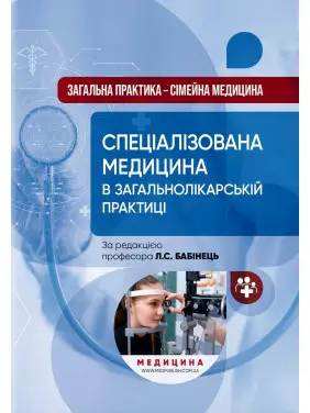 Загальна практика — сімейна медицина: у 3 книгах. Книга 3. Спеціалізована медицина в загальнолікарській практиці / Л.С. Бабінець, В.М. Ждан, Л.М. Пасієшвілі та ін. Загальна практика — сімейна медицина: у 3 книгах. Книга 3. Спеціалізована медицина в загальнолікарській практиці / Л.С. Бабінець, В.М. Ждан, Л.М. Пасієшвілі та ін.