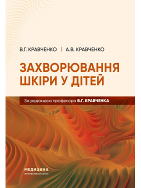 Захворювання шкіри у дітей.  В.Г. Кравченко, А.В. Кравченко