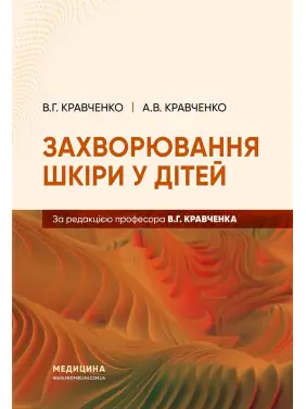 Заболевание кожи у детей. В.Г. Кравченко, А.В. Кравченко Заболевание кожи у детей. В.Г. Кравченко, А.В. Кравченко