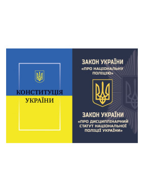 Закон України Про Національну поліцію+Конституція України Закон України Про Національну поліцію+Конституція України