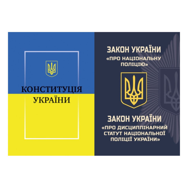 Закон України Про Національну поліцію+Конституція України