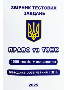 Збірник тестових завдань. Право та ТЗНК. 1000 тестів + пояснення. Методика розв’язання ТЗНК. Чернов Л.О. Збірник тестових завдань. Право та ТЗНК. 1000 тестів + пояснення. Методика розв’язання ТЗНК. Чернов Л.О.