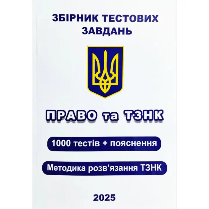 Збірник тестових завдань. Право та ТЗНК. 1000 тестів + пояснення. Методика розв’язання ТЗНК. Чернов Л.О.