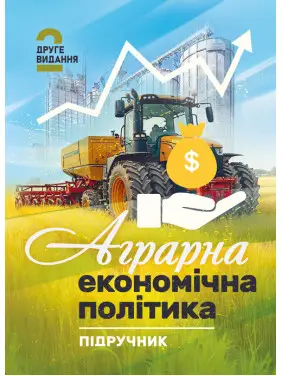Аграрна економічна політика: підручник. 2-ге видання Аграрна економічна політика: підручник. 2-ге видання