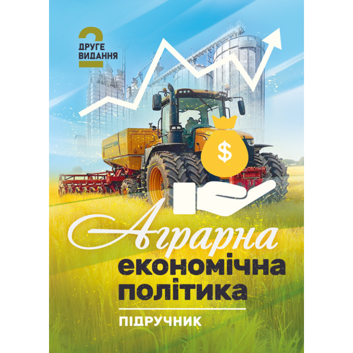 Аграрна економічна політика: підручник. 2-ге видання