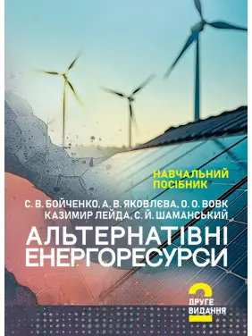 Альтернативні енергоресурси. Навчальний посібник. 2-ге видання Альтернативні енергоресурси. Навчальний посібник. 2-ге видання