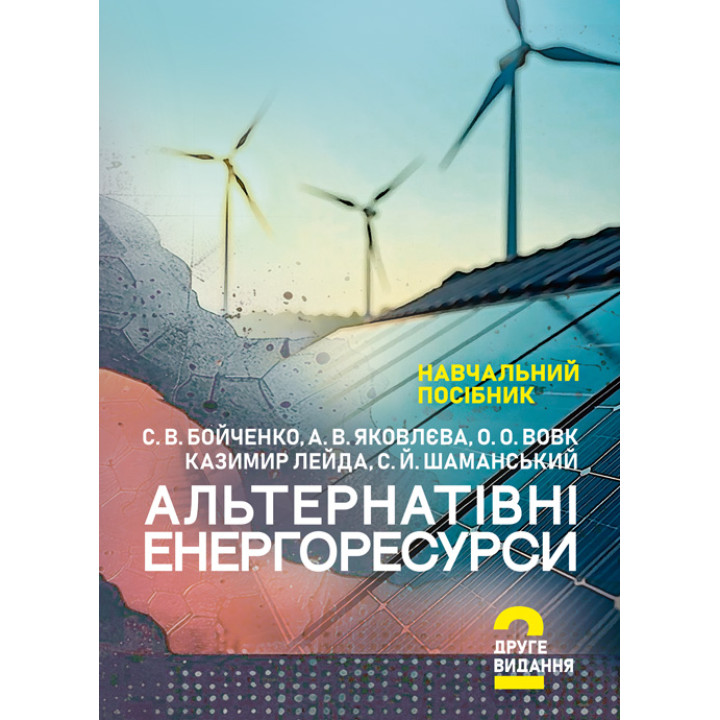 Альтернативні енергоресурси. Навчальний посібник. 2-ге видання