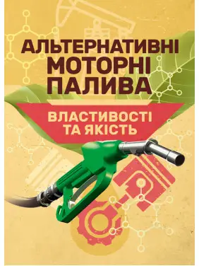 Альтернативні моторні палива. Властивості та якість. Підручник Альтернативні моторні палива. Властивості та якість. Підручник