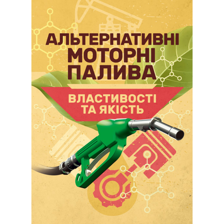 Альтернативні моторні палива. Властивості та якість. Підручник