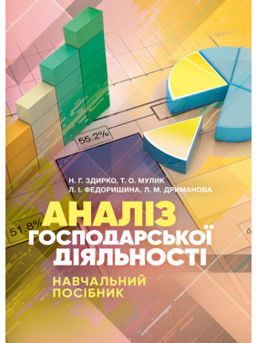 Аналіз господарської діяльності: навчальний посібник Аналіз господарської діяльності: навчальний посібник