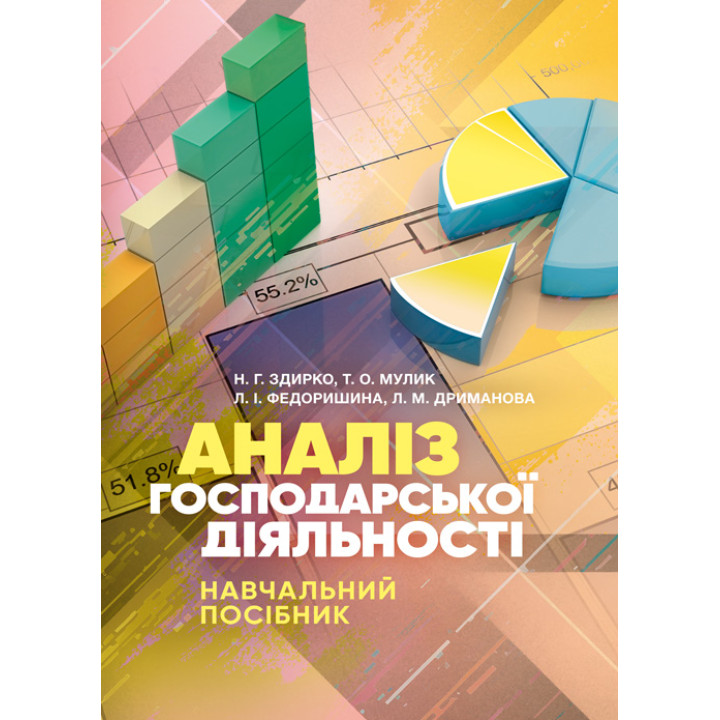 Аналіз господарської діяльності: навчальний посібник