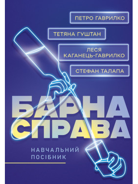 Барна справа: навчальний посібник Барна справа: навчальний посібник