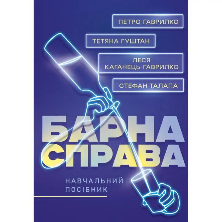 Барна справа: навчальний посібник