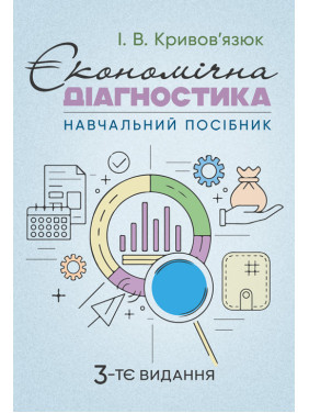 Економічна діагностика. 3-тє вид., доповн. та уточ.: навч. посіб Економічна діагностика. 3-тє вид., доповн. та уточ.: навч. посіб