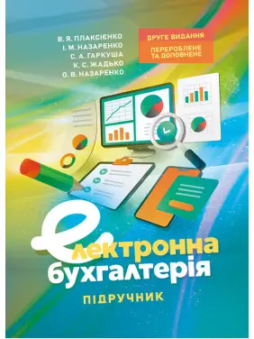 Електронна бухгалтерія: підручник. 2-е вид., перер. та допов Електронна бухгалтерія: підручник. 2-е вид., перер. та допов