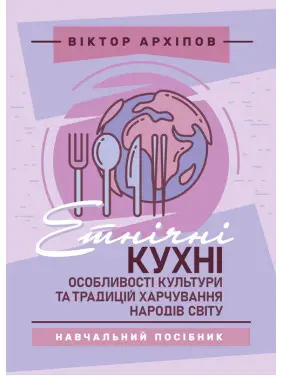 Етнічні кухні: особливості культури та традицій харчування народів світу Етнічні кухні: особливості культури та традицій харчування народів світу