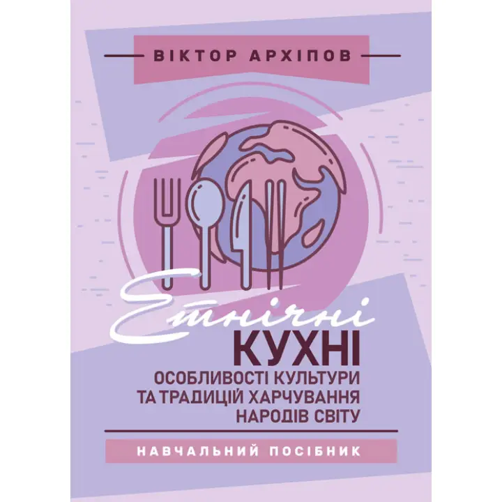 Етнічні кухні: особливості культури та традицій харчування народів світу