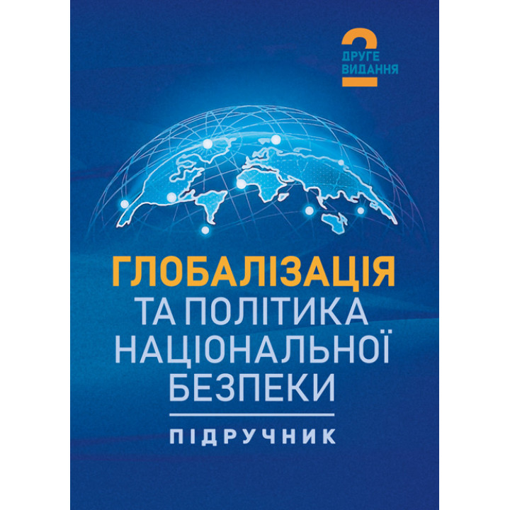 Глобалізація та політика національної безпеки: підручник. 2-ге видання
