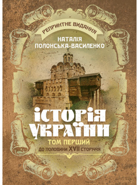 Історія України. Том І. До половини XVII сторіччя. Репринтне видання Історія України. Том І. До половини XVII сторіччя. Репринтне видання