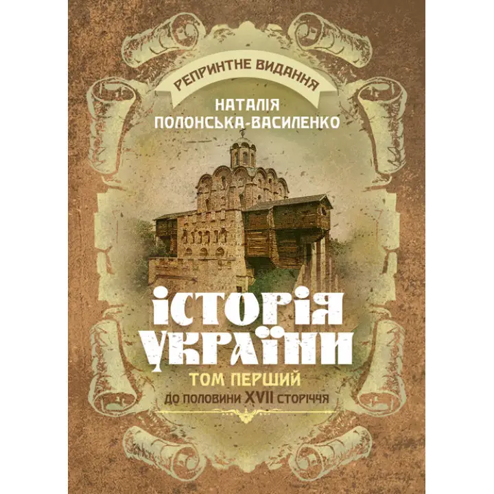 Історія України. Том І. До половини XVII сторіччя. Репринтне видання