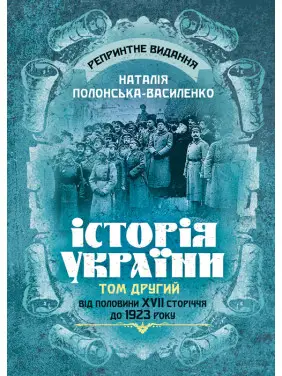 Історія України. Том ІІ. Від половини XVII сторіччя до 1923 року. Репринтне видання Історія України. Том ІІ. Від половини XVII сторіччя до 1923 року. Репринтне видання