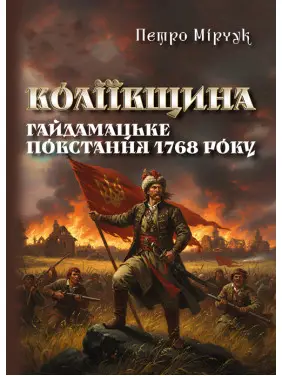 Коліївщина. Гайдамацьке повстання 1768 р. Репринтне видання Коліївщина. Гайдамацьке повстання 1768 р. Репринтне видання