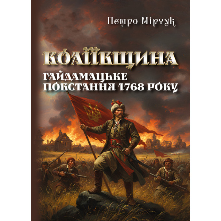 Коліївщина. Гайдамацьке повстання 1768 р. Репринтне видання