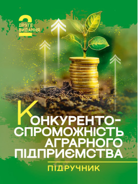 Конкурентоспроможність аграрного підприємства: підручник. 2-ге видання Конкурентоспроможність аграрного підприємства: підручник. 2-ге видання
