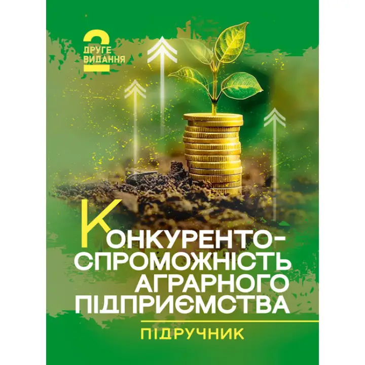 Конкурентоспроможність аграрного підприємства: підручник. 2-ге видання